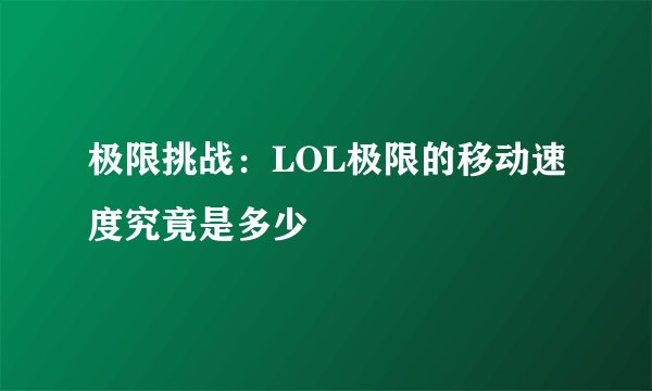 极限挑战：LOL极限的移动速度究竟是多少