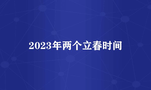 2023年两个立春时间