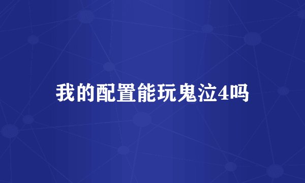 我的配置能玩鬼泣4吗