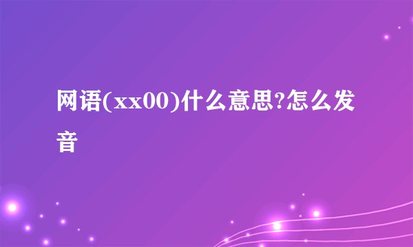 网语(xx00)什么意思?怎么发音