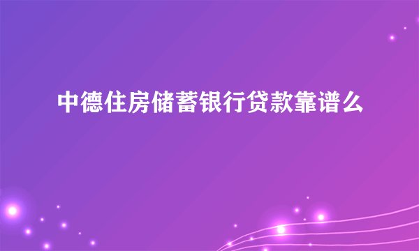 中德住房储蓄银行贷款靠谱么