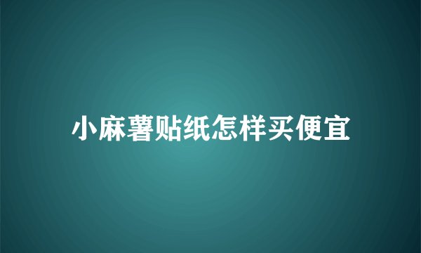 小麻薯贴纸怎样买便宜