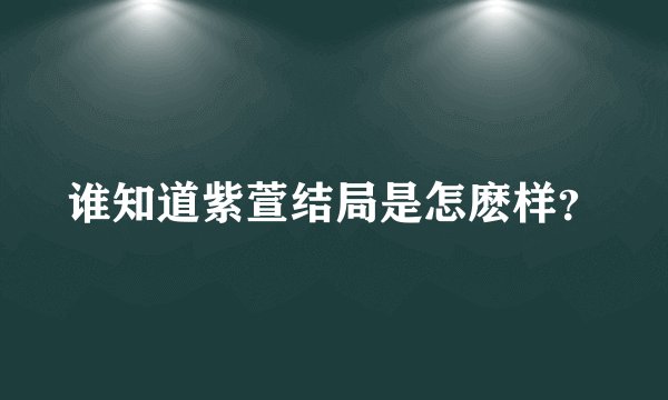 谁知道紫萱结局是怎麽样？