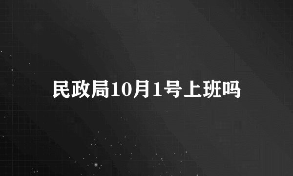 民政局10月1号上班吗