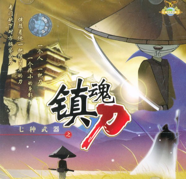 七种武器之镇魂刀的介绍