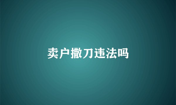 卖户撒刀违法吗
