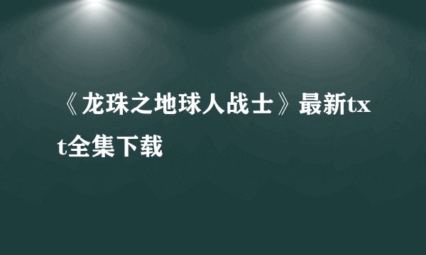 《龙珠之地球人战士》最新txt全集下载