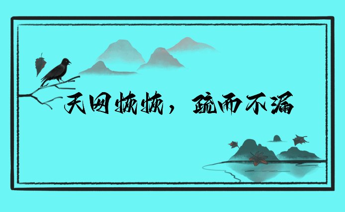 天网恢恢疏而不漏出自哪里