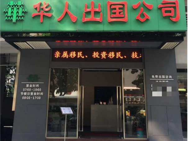 移民公司哪家最好