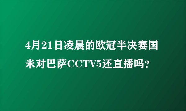 4月21日凌晨的欧冠半决赛国米对巴萨CCTV5还直播吗？