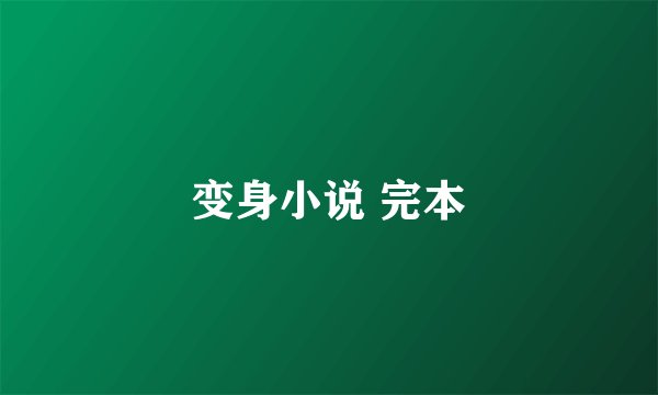 变身小说 完本