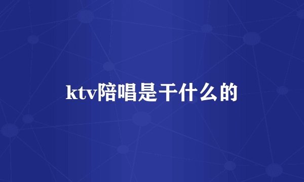 ktv陪唱是干什么的