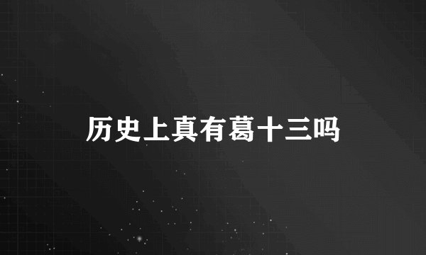 历史上真有葛十三吗