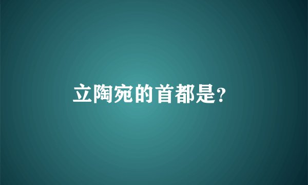 立陶宛的首都是？