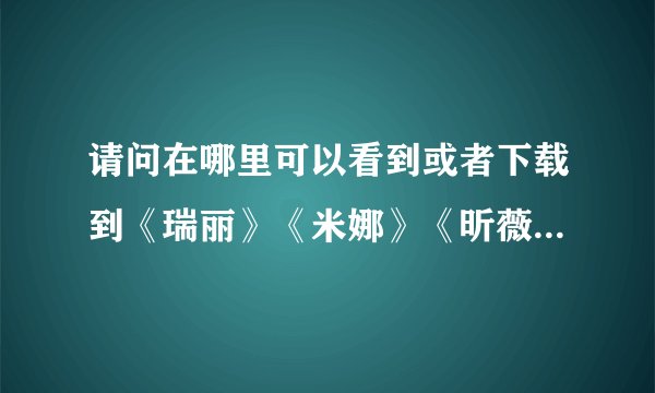 请问在哪里可以看到或者下载到《瑞丽》《米娜》《昕薇》的电子版杂志？