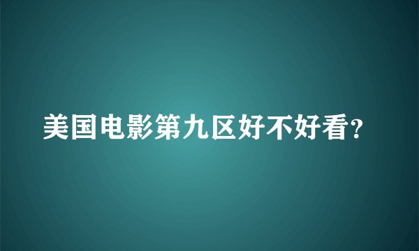 美国电影第九区好不好看？