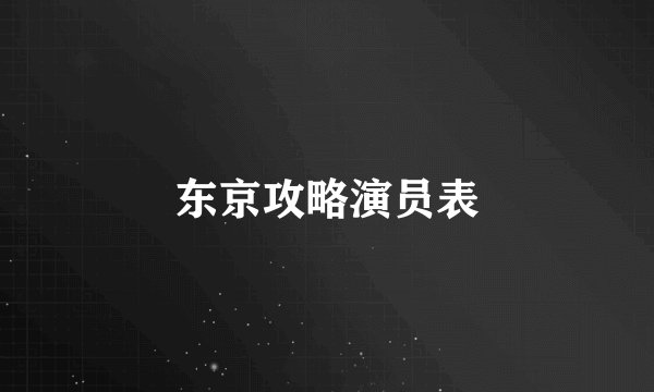 东京攻略演员表