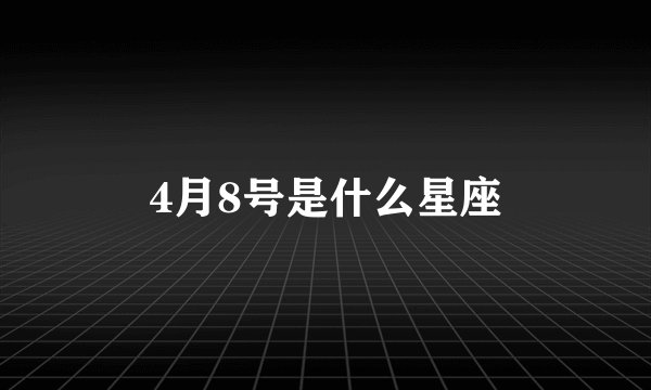 4月8号是什么星座