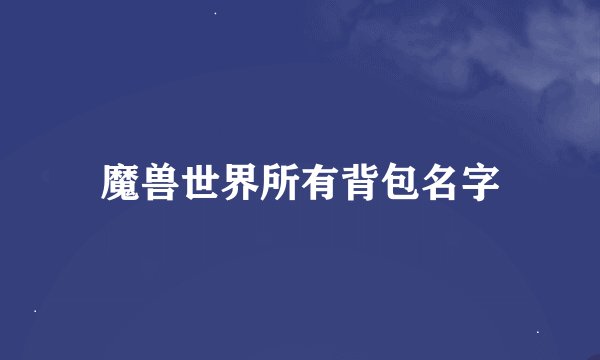 魔兽世界所有背包名字