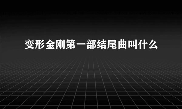 变形金刚第一部结尾曲叫什么