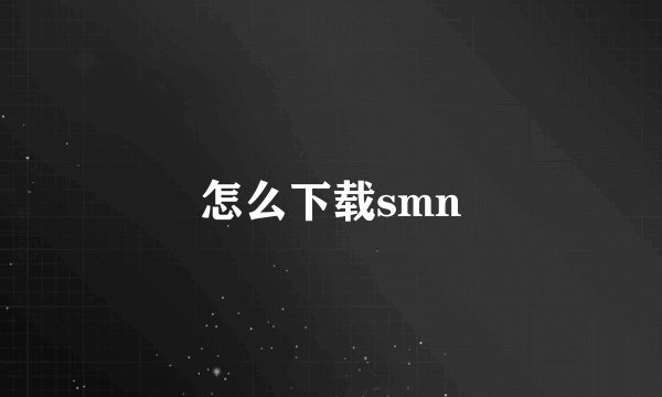 怎么下载smn
