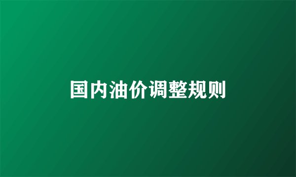 国内油价调整规则