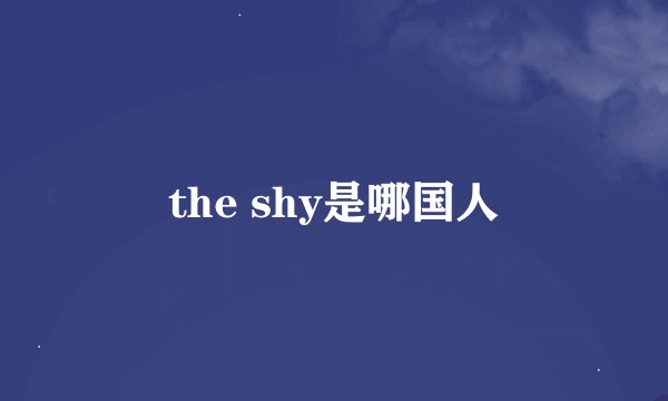 the shy是哪国人
