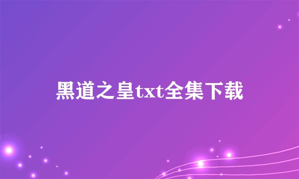 黑道之皇txt全集下载