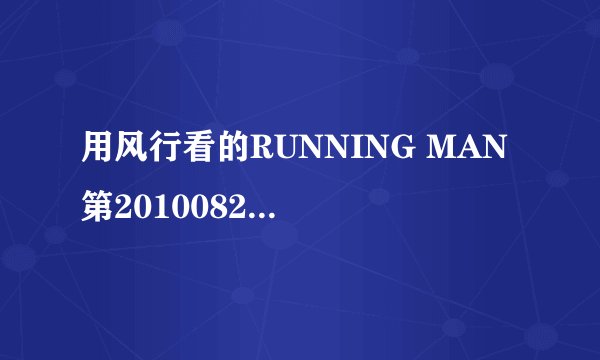 用风行看的RUNNING MAN 第20100822期，郑荣和那期，结束后放花絮的时候，出现了2PM。