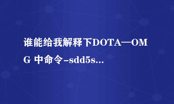 谁能给我解释下DOTA—OMG 中命令-sdd5s6fnabulbo的命令组合所有的意思 比如当中的sd什么意思bo什么意思