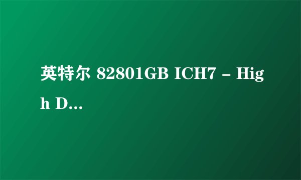 英特尔 82801GB ICH7 - High Definition 音频设备 [A1]没声音