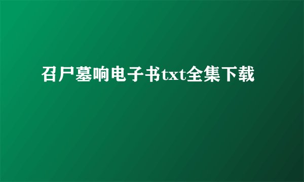 召尸墓响电子书txt全集下载