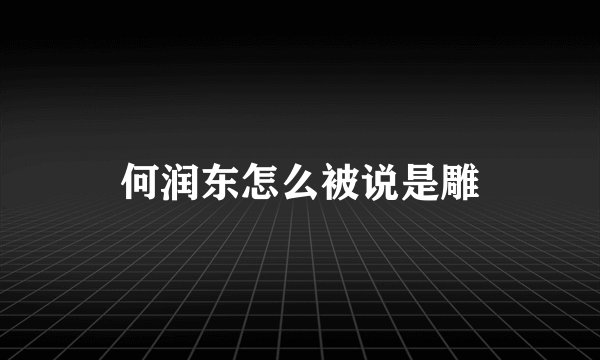 何润东怎么被说是雕