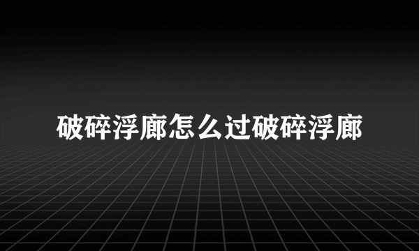 破碎浮廊怎么过破碎浮廊