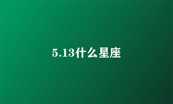 5.13什么星座