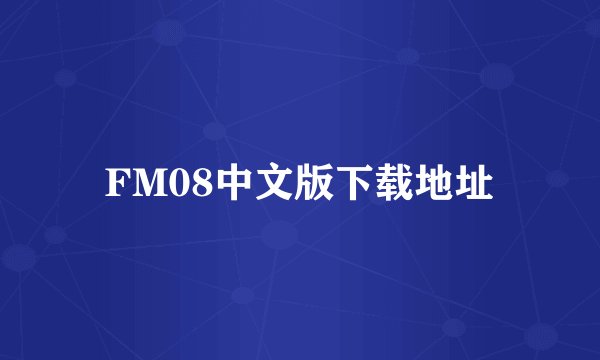 FM08中文版下载地址