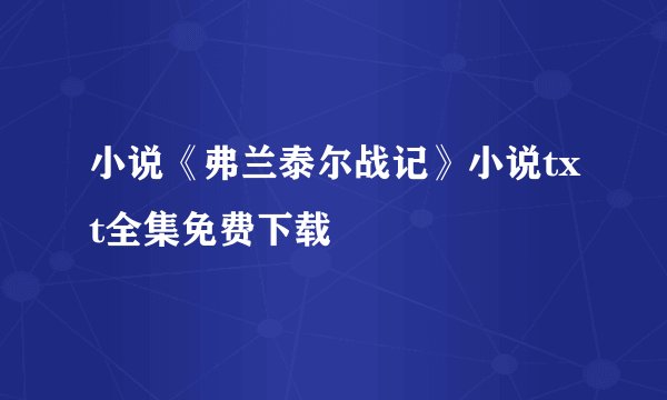小说《弗兰泰尔战记》小说txt全集免费下载