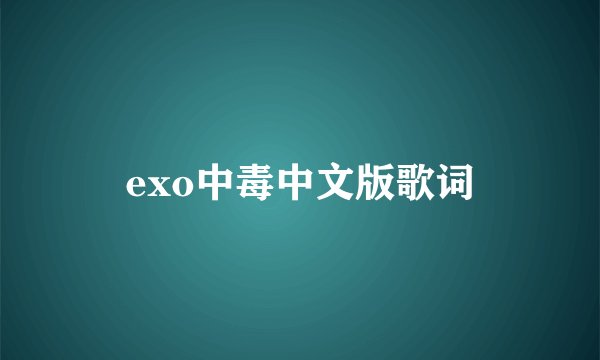 exo中毒中文版歌词