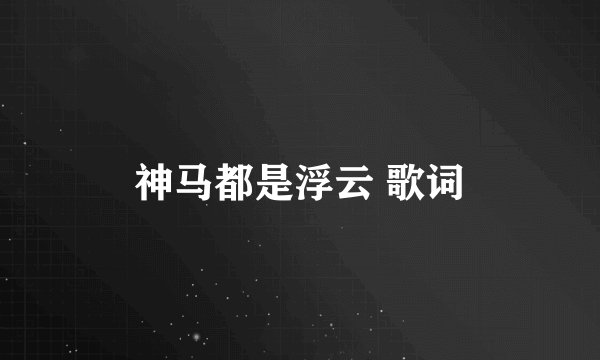 神马都是浮云 歌词