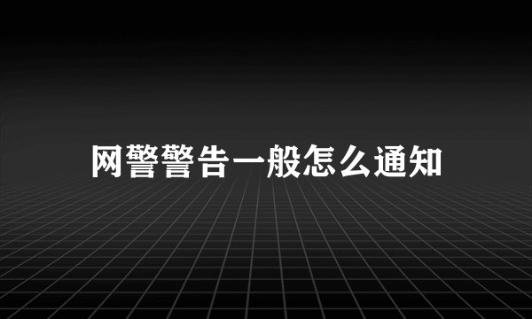 网警警告一般怎么通知