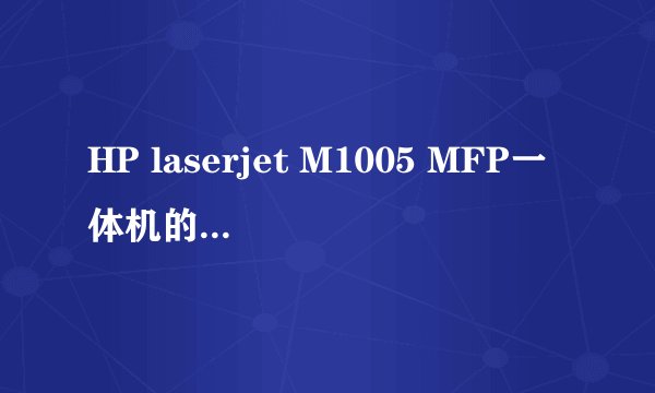 HP laserjet M1005 MFP一体机的扫描仪驱动程序 怎么装？