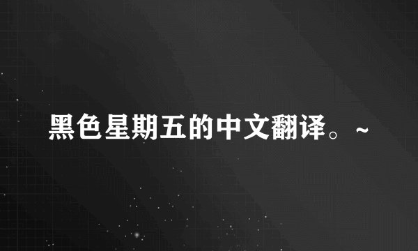 黑色星期五的中文翻译。~