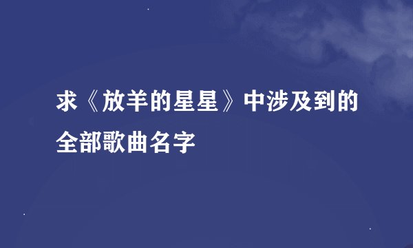 求《放羊的星星》中涉及到的全部歌曲名字