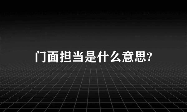 门面担当是什么意思?