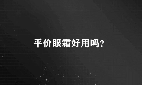 平价眼霜好用吗？