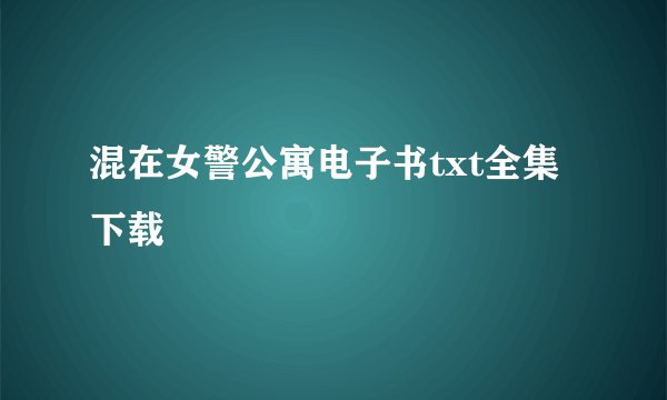 混在女警公寓电子书txt全集下载