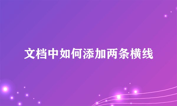 文档中如何添加两条横线