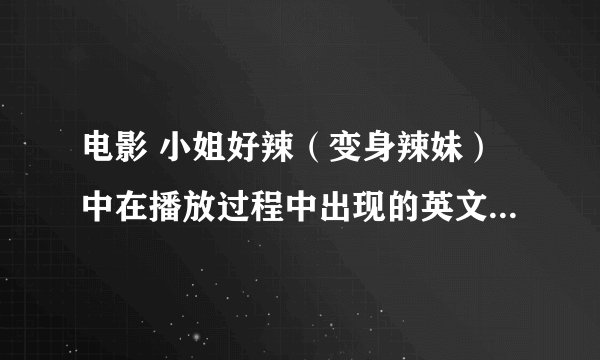 电影 小姐好辣（变身辣妹）中在播放过程中出现的英文歌曲叫啥？