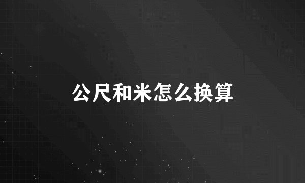 公尺和米怎么换算