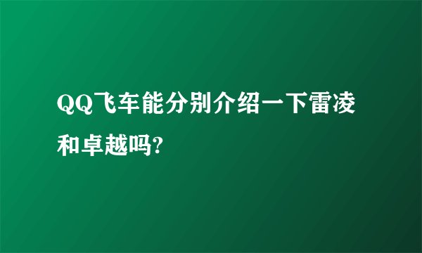 QQ飞车能分别介绍一下雷凌和卓越吗?